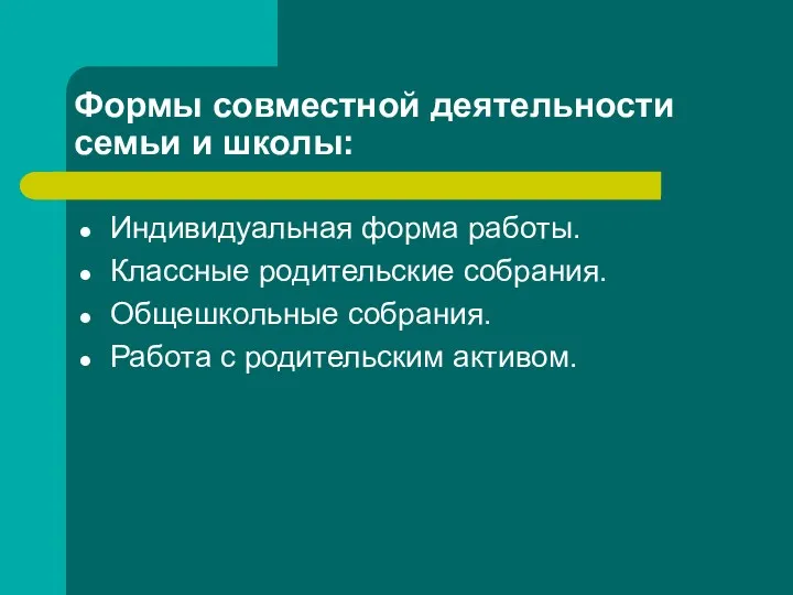 Формы совместной деятельности семьи и школы: Индивидуальная форма работы. Классные