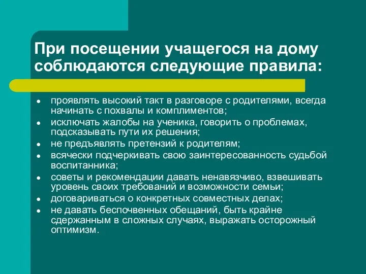 При посещении учащегося на дому соблюдаются следующие правила: проявлять высокий