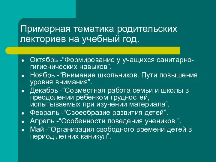 Примерная тематика родительских лекториев на учебный год. Октябрь -“Формирование у