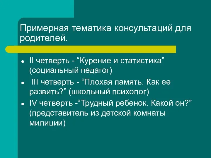 Примерная тематика консультаций для родителей. II четверть - “Курение и