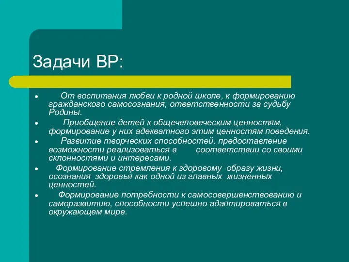 Задачи ВР: От воспитания любви к родной школе, к формированию