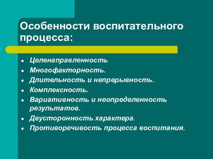 Особенности воспитательного процесса: Целенаправленность Многофакторность. Длительность и непрерывность. Комплексность. Вариативность