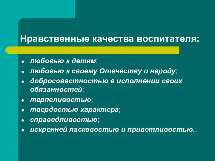 Нравственные качества воспитателя: любовью к детям; любовью к своему Отечеству