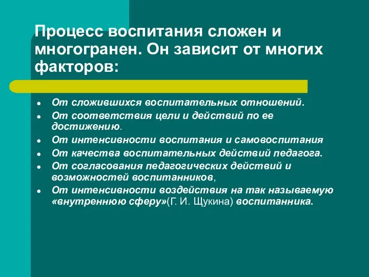 Процесс воспитания сложен и многогранен. Он зависит от многих факторов: