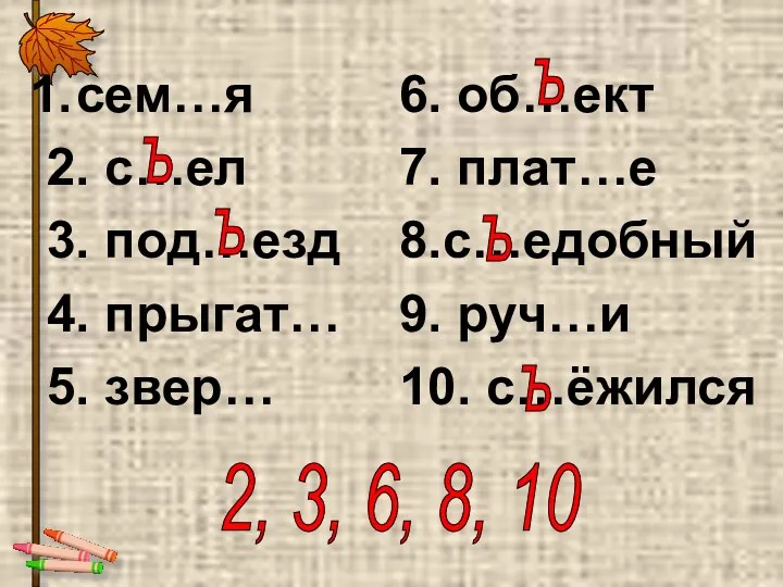 сем…я 2. с…ел 3. под…езд 4. прыгат… 5. звер… 6.