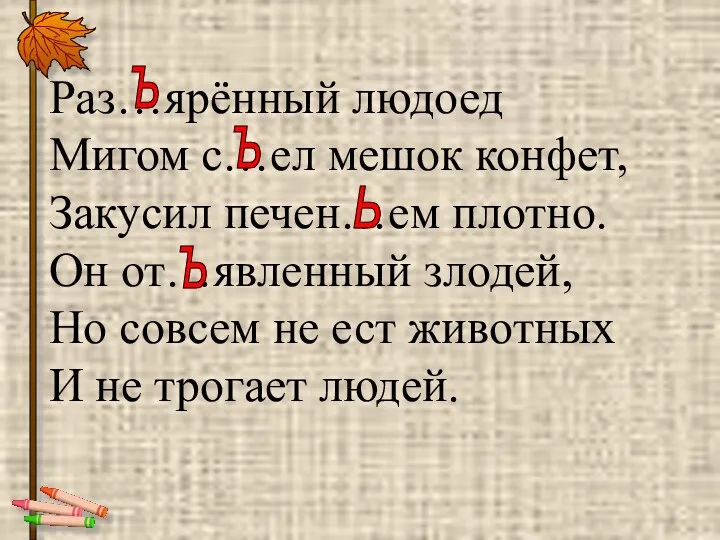 Раз…ярённый людоед Мигом с…ел мешок конфет, Закусил печен…ем плотно. Он