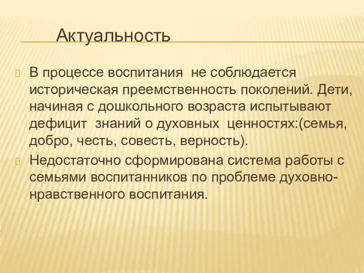 Актуальность В процессе воспитания не соблюдается историческая преемственность поколений. Дети,