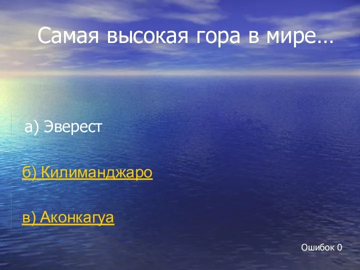 Самая высокая гора в мире… а) Эверест б) Килиманджаро в) Аконкагуа Ошибок 0