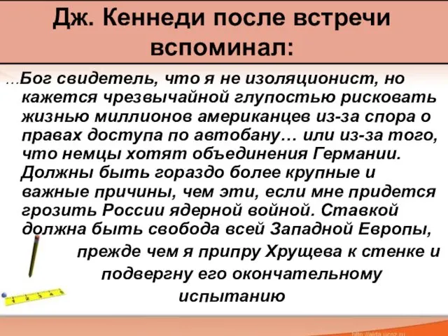 …Бог свидетель, что я не изоляционист, но кажется чрезвычайной глупостью