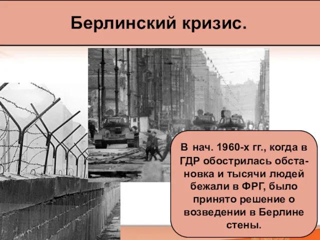 Берлинский кризис. В нач. 1960-х гг., когда в ГДР обострилась