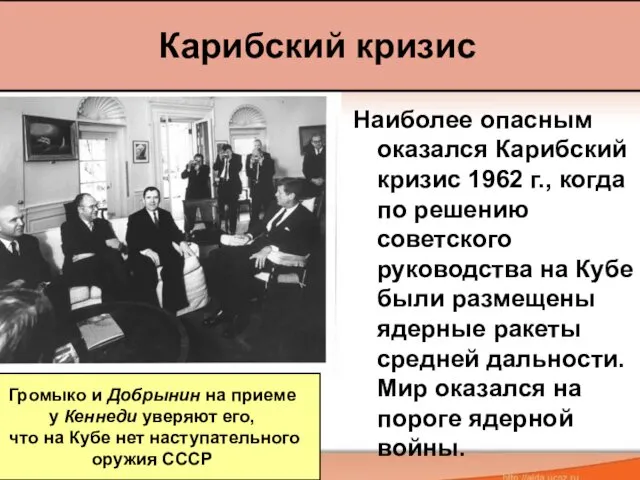 Наиболее опасным оказался Карибский кризис 1962 г., когда по решению