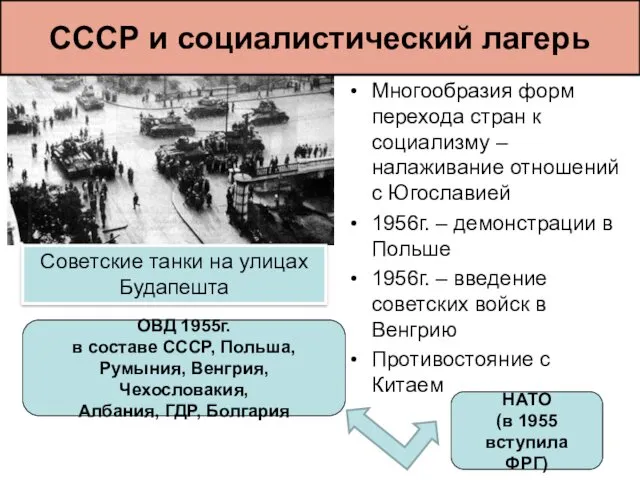 Многообразия форм перехода стран к социализму – налаживание отношений с