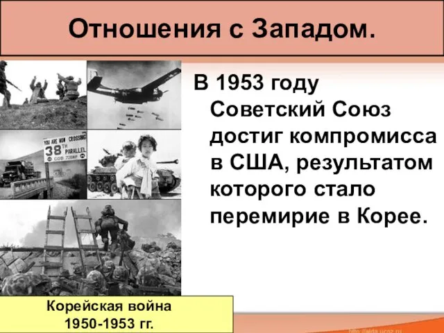 Отношения с Западом. В 1953 году Советский Союз достиг компромисса