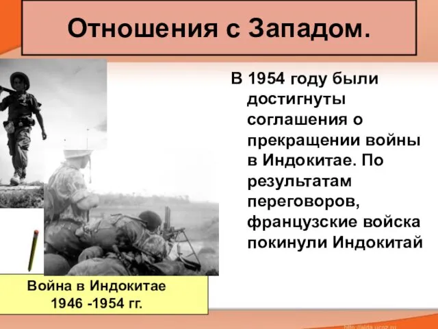 Отношения с Западом. В 1954 году были достигнуты соглашения о