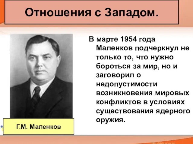 Отношения с Западом. В марте 1954 года Маленков подчеркнул не