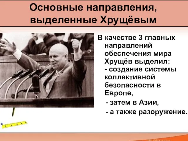 В качестве 3 главных направлений обеспечения мира Хрущёв выделил: -
