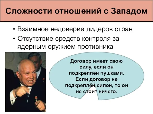 Взаимное недоверие лидеров стран Отсутствие средств контроля за ядерным оружием