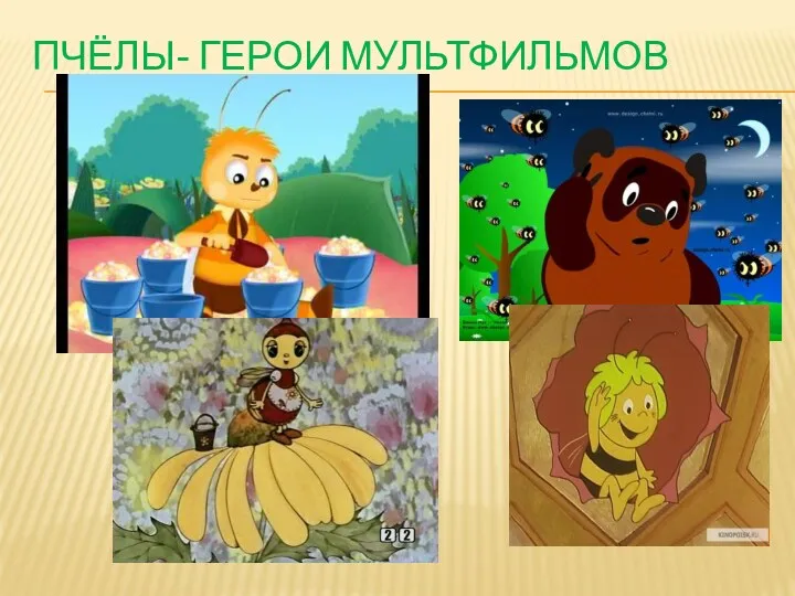 Пчёлы- герои мультфильмов
