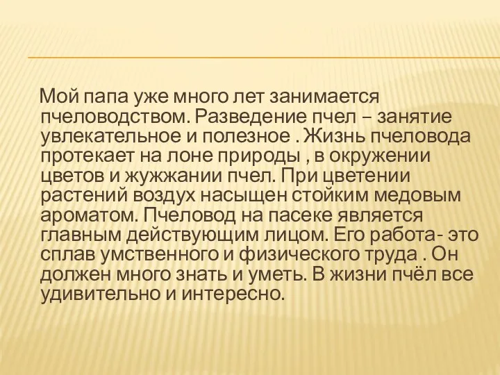 Мой папа уже много лет занимается пчеловодством. Разведение пчел –