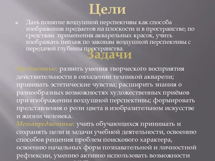 Цели Дать понятие воздушной перспективы как способа изображения предметов на плоскости и в