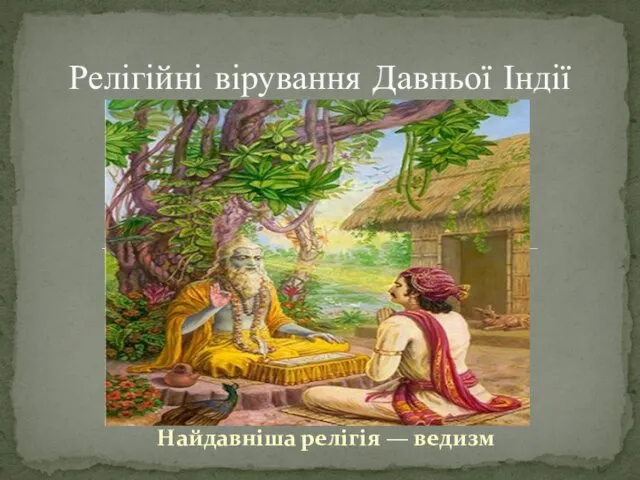 Найдавніша релігія — ведизм Релігійні вірування Давньої Індії