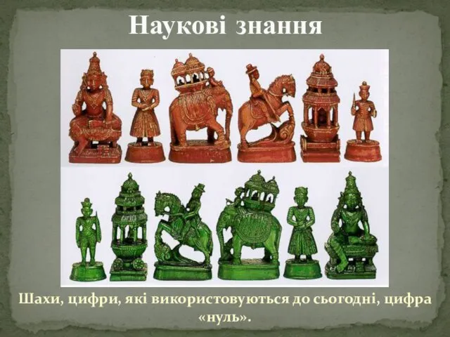 Шахи, цифри, які використовуються до сьогодні, цифра «нуль». Наукові знання