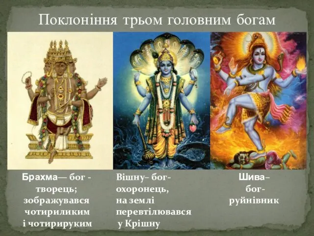 Поклоніння трьом головним богам Брахма— бог -творець; зображувався чотириликим і