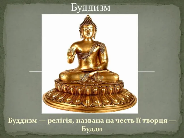 Буддизм — релігія, названа на честь її творця — Будди Буддизм