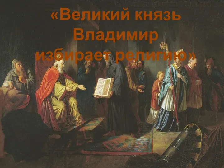 «Великий князь Владимир избирает религию»