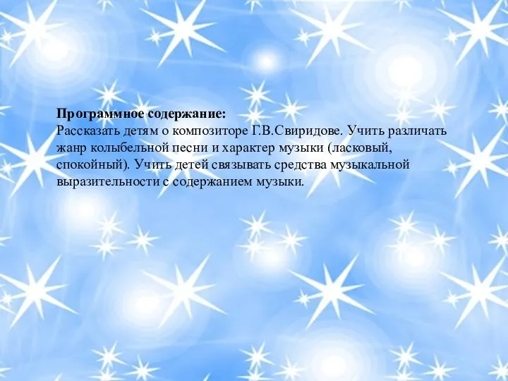 Программное содержание: Рассказать детям о композиторе Г.В.Свиридове. Учить различать жанр