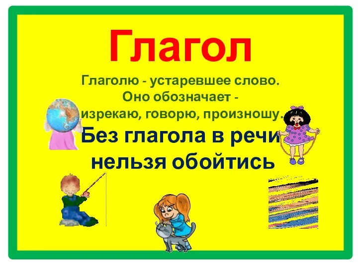 Глагол Глаголю - устаревшее слово. Оно обозначает - изрекаю, говорю,