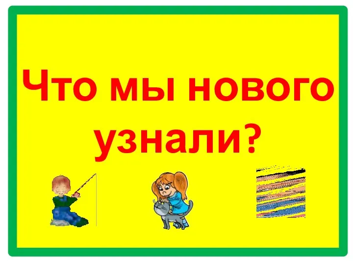 Что мы нового узнали?