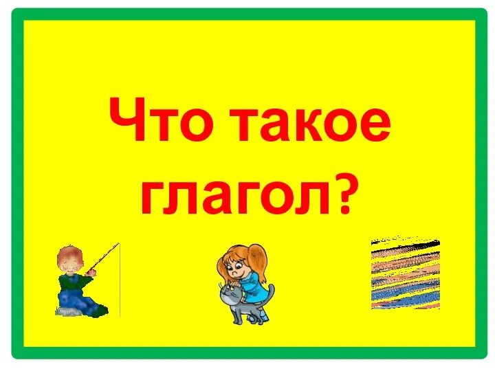 Что такое глагол?