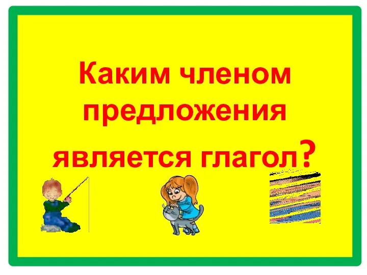 Каким членом предложения является глагол?