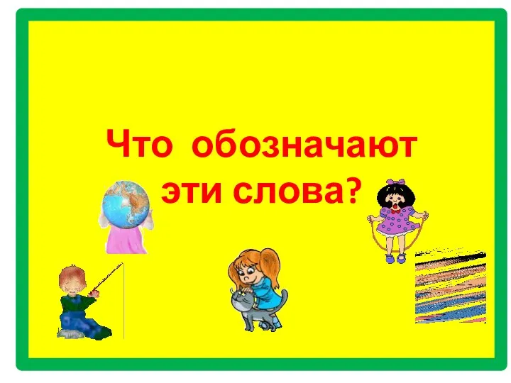 Что обозначают эти слова?