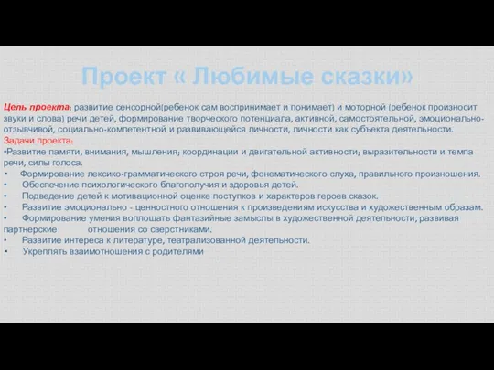 Проект « Любимые сказки» Цель проекта: развитие сенсорной(ребенок сам воспринимает