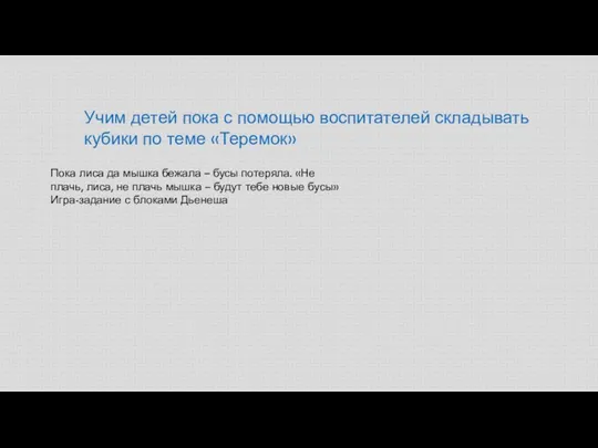 Учим детей пока с помощью воспитателей складывать кубики по теме