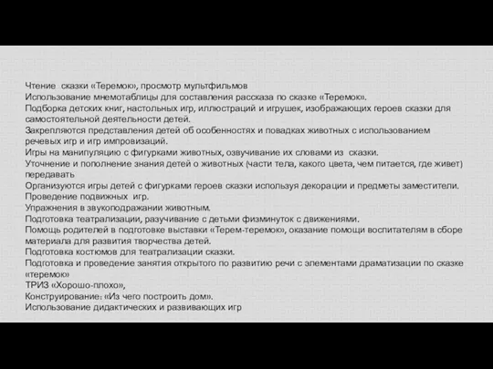 Чтение сказки «Теремок», просмотр мультфильмов Использование мнемотаблицы для составления рассказа