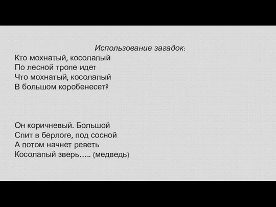 Использование загадок: Кто мохнатый, косолапый По лесной тропе идет Что