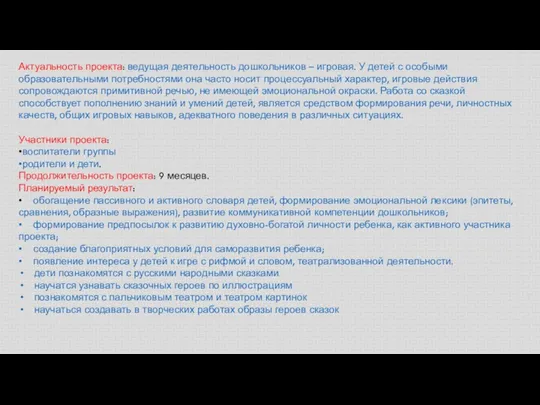 Актуальность проекта: ведущая деятельность дошкольников – игровая. У детей с