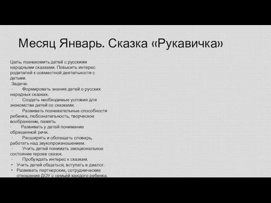 Месяц Январь. Сказка «Рукавичка» Цель: познакомить детей с русскими народными