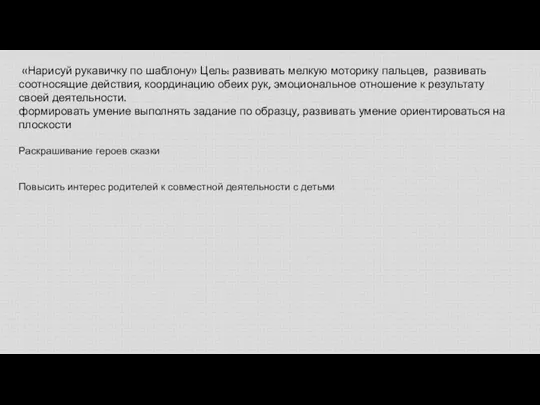 «Нарисуй рукавичку по шаблону» Цель: развивать мелкую моторику пальцев, развивать