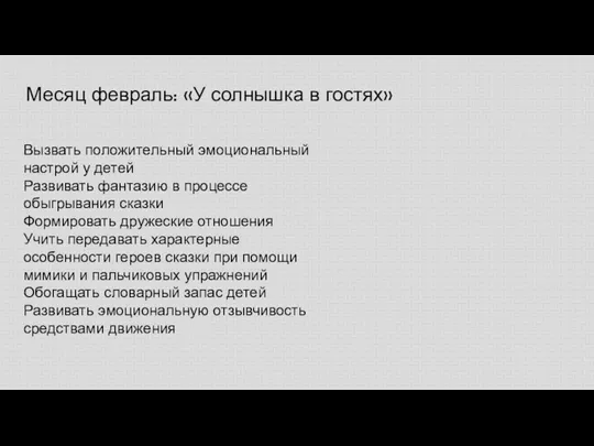 Месяц февраль: «У солнышка в гостях» Вызвать положительный эмоциональный настрой