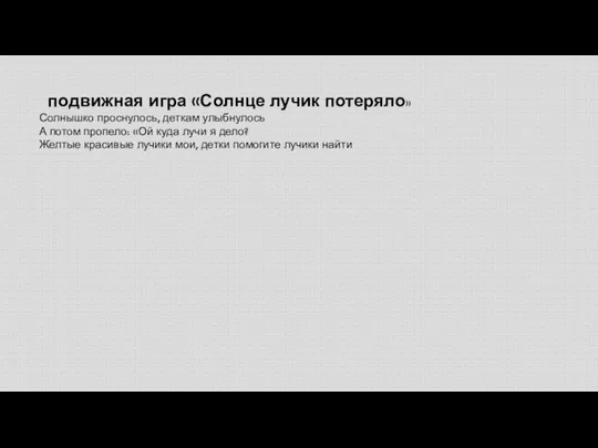 подвижная игра «Солнце лучик потеряло» Солнышко проснулось, деткам улыбнулось А