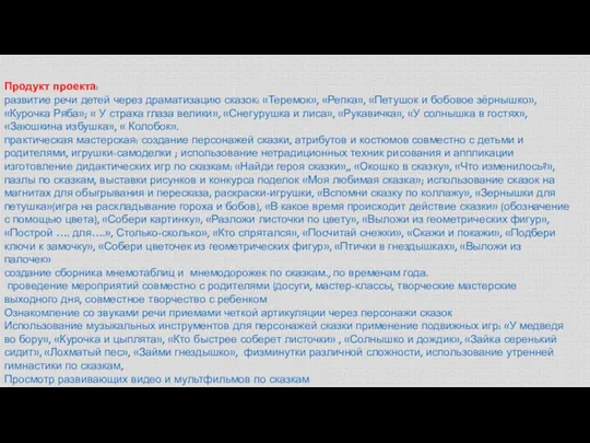 Продукт проекта: развитие речи детей через драматизацию сказок: «Теремок», «Репка»,