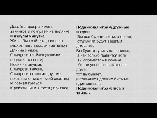 Давайте превратимся в зайчиков и поиграем на полянке. Физкультминутка. Жил