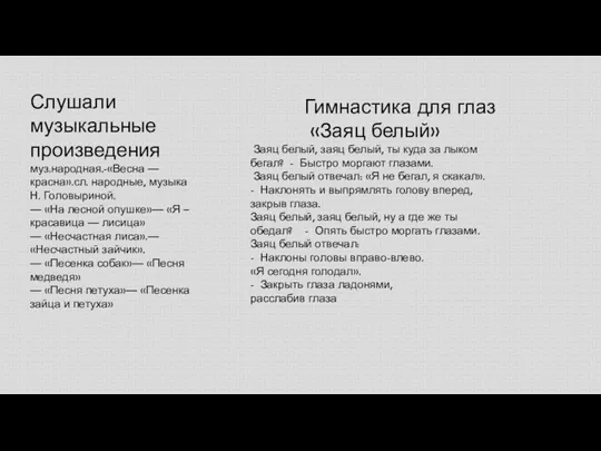 Слушали музыкальные произведения муз.народная.-«Весна — красна».сл. народные, музыка Н. Головыриной.