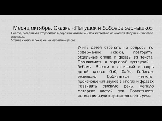 Месяц октябрь. Сказка «Петушок и бобовое зернышко» Ребята, сегодня мы