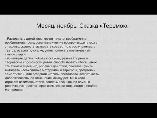 Месяц: ноябрь. Сказка «Теремок» - Развивать у детей творческое начало,