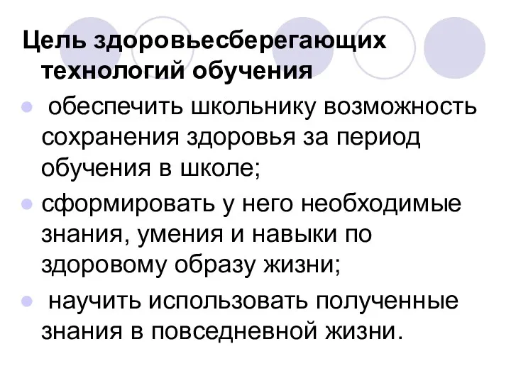 Цель здоровьесберегающих технологий обучения обеспечить школьнику возможность сохранения здоровья за